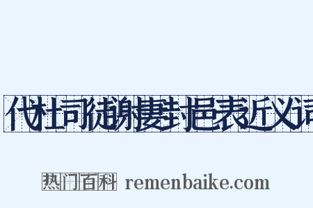 代杜司徒谢妻封邑表近义词是什么意思的图片
